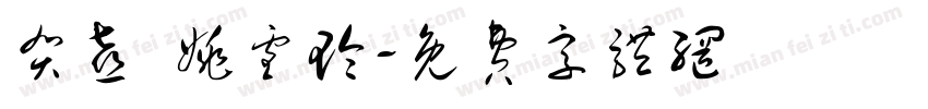 贺喜 姚雪玲字体转换
